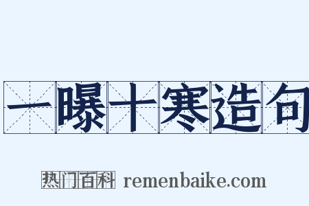 一曝十寒造句是什么意思的图片